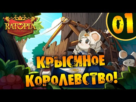 видео: #01 КРЫСИНОЕ КОРОЛЕВСТВО Ratopia ПРОХОЖДЕНИЕ НА РУССКОМ