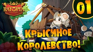 #01 КРЫСИНОЕ КОРОЛЕВСТВО Ratopia ПРОХОЖДЕНИЕ НА РУССКОМ