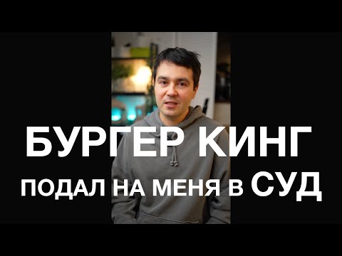 БУРГЕР КИНГ подал на меня в суд