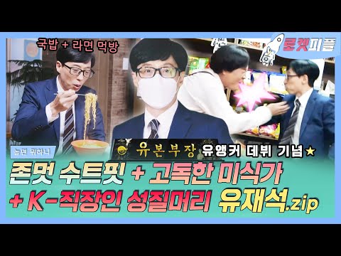 【로켓피플】 존멋 수트핏으로 고독한 미식가st 영화 찍은 유본부장✨ 라면 먹방 중 무한상사 시절 <strong>정과장</strong> 보고 K-성질머리💢 나온 유재석｜놀면뭐하니｜TVPP｜MBC 210529 방송