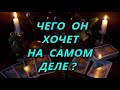 Чего он хочет на самом деле?