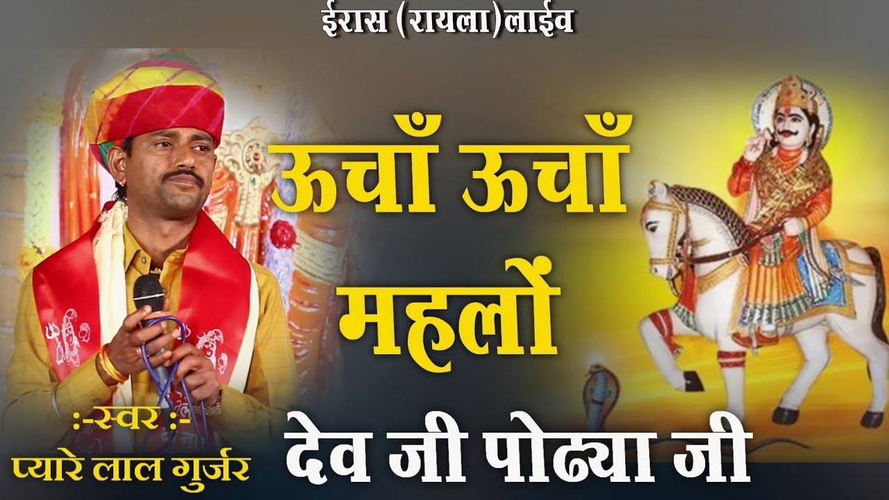 ऊंचाँ ऊंचाँ मेहलों में देवजी पोढ्या जी ||देव नारायण भगवान का भजन || Dev narayan !! pyare lal gurjar
