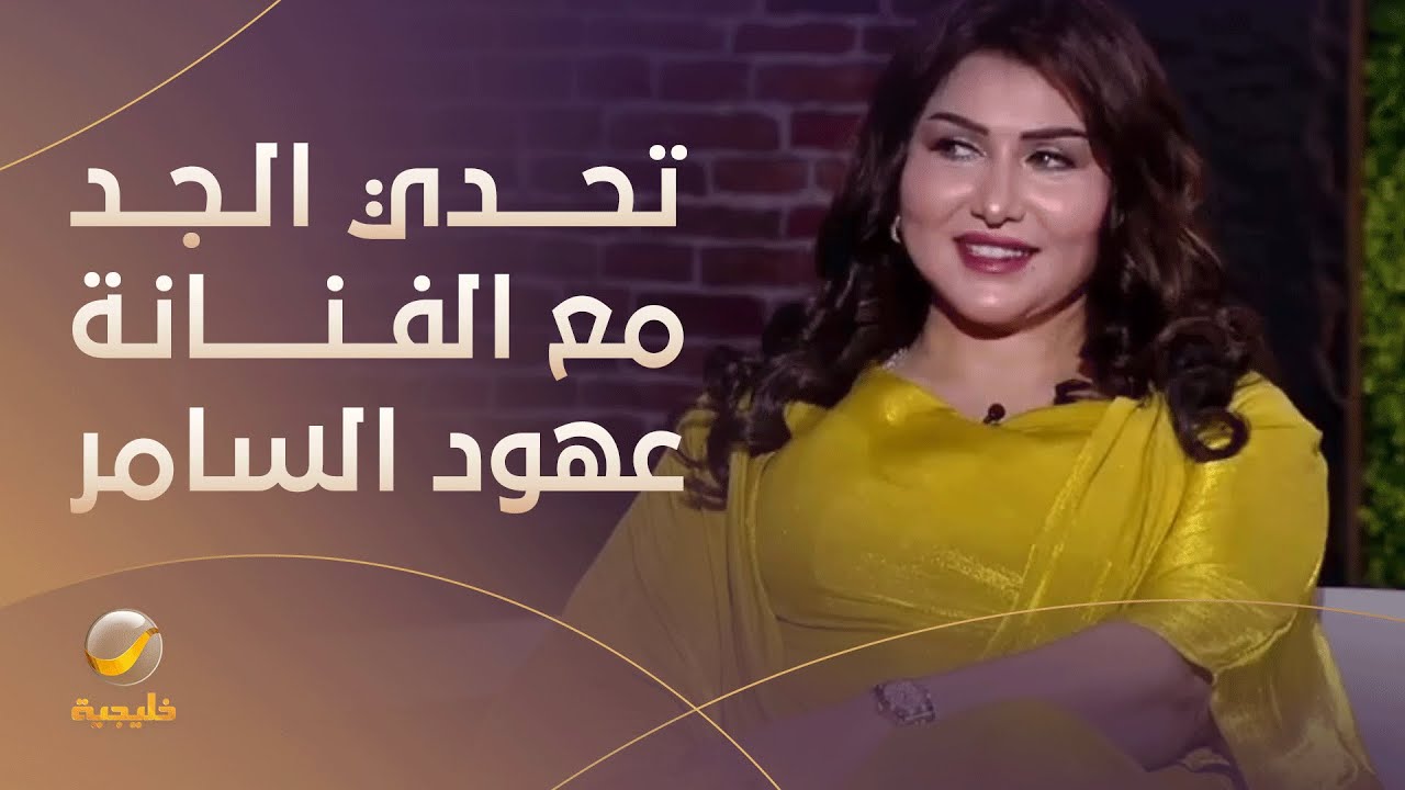 #تحدي_الجد .. إجابات الفنانة عهود السامر مع مها منصور