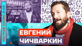 🎙 Честное слово Евгением Чичваркиным