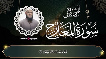 سورة المعارج كما لم تسمعها من قبل || بصوت رائع يريح قلبك 🤍 #الشيخ_مصطفى_خميس