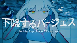 下降するバージェス/初音ミクfeat.asa