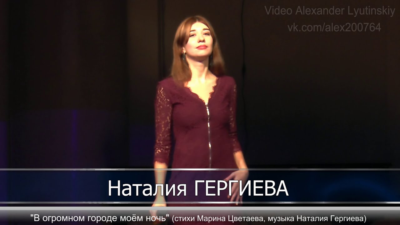 Наталия ГЕРГИЕВА - "В огромном Городе моём ночь" - YouTube