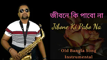 Old Bangla Song Instrumental | Jibone Ki Pabo Na Instrumental | Saxophone Music Bangla Gaan