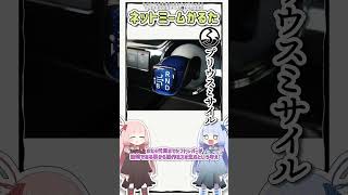 ネットミームかるた #720 プリウスミサイル #Shorts