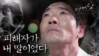 [더 게임:0시를 향하여] 일하기 바쁜 기자 박원상, 알고보니 피해자가 자신의 딸??!!!