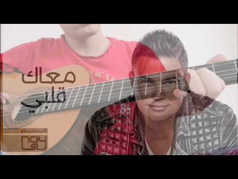 عزف اغنية معاك قلبي عمرو دياب جيتار