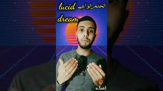 الحلم الواعي.... lucid dream #shorts