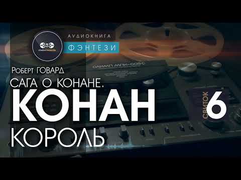 Сага о Конане.