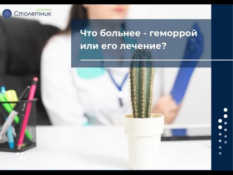 Что больнее - геморрой или его лечение?