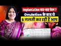 Implantation बार-बार फेल क्यों होता है? Ovulation के बाद की 6 बड़ी गलतियाँ | Dr Jyoti Gupta
