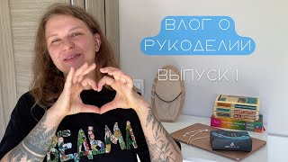 Влог 1 - знакомство. О вязании, вышивании, украшениях из натуральных камней. Мои процессы и планы