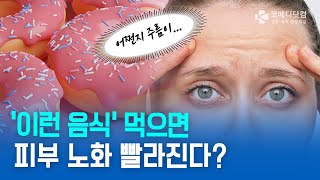 “어쩐지 주름이… 피부 노화 부르는 음식들, 이것만은 피하세요”