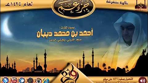 سورة الناس برواية حفص عن عاصم للقارئ الشيخ أحمد ديبان
