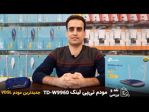    9960 تی پی لینک مدل  نقد و بررسی مودم