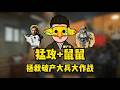 三角洲行动|Delta Force|选三组鼠鼠和猛攻哥分别拯救3位破产大兵 五局过后哪组会得吃的最多呢?