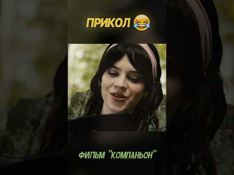 Фильм 'Компаньон' - Прикол - купила xiaomi:) #прикол #фильм #компаньон #кино #shorts #xiaomi