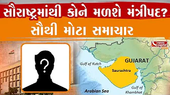 સૌરાષ્ટ્રમાંથી કોને મંત્રીપદ મળશે તેને લઈને અટકળ તેજ.
