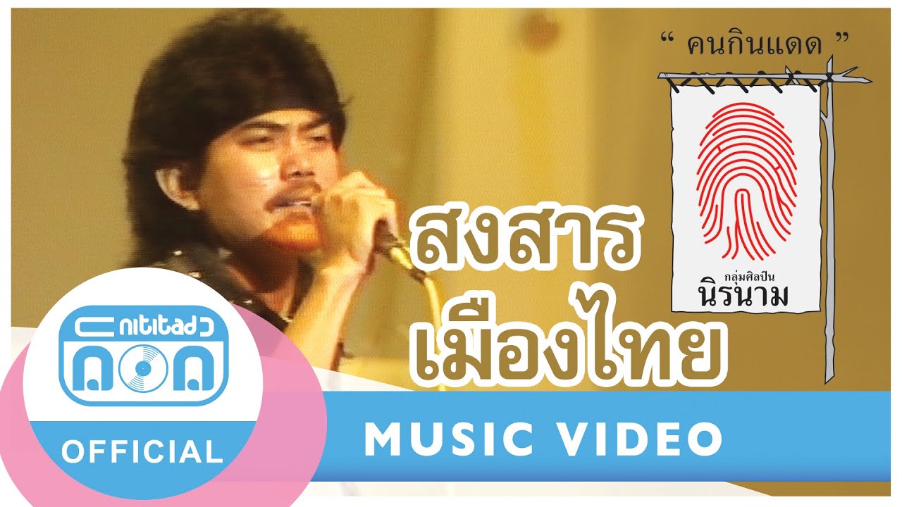 สงสารเมืองไทย - นิรนาม (ภาพคอนเสิร์ต)