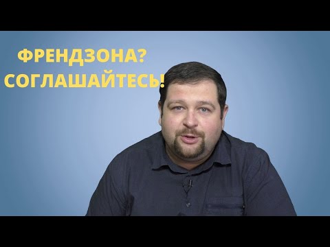 Девушка предлагает френдзону \\ Соглашайтесь