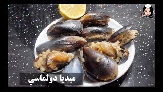 دولمة بلح البحر ( محشي بلح البحر ) .. ميديا دولماسي