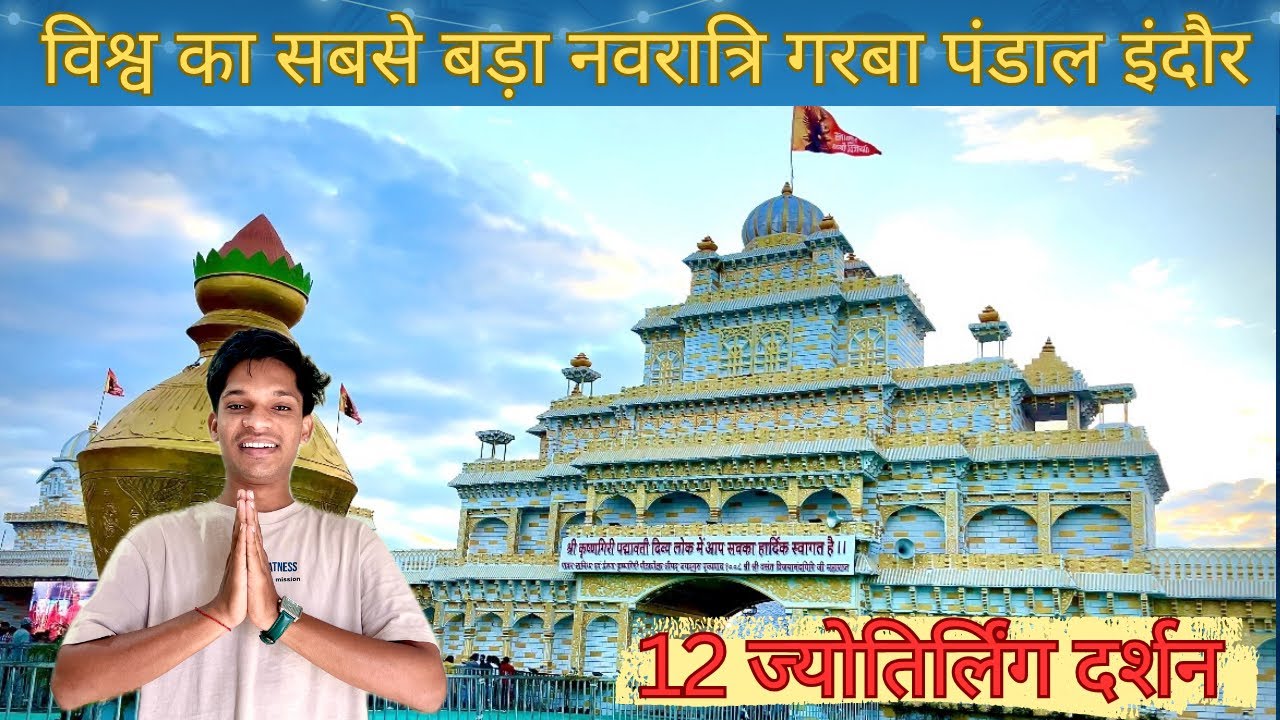 Vishwa ka sabse bada Garba Pandal Indore🌸🙏|| world largest Navratri garba panda || complete inform..