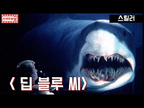 스릴러 "딥 블루씨"  - 인류의 실험대상 상어가 지능을 가지자 인류를 살육하는 이야기 - [5분 스낵무비]
