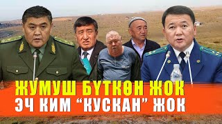 ЖУМУШ БҮТКӨН ЖОК, ЖООПТУУЛАР КУСКАН ЖОК / ЫДЫРЫС ИСАКОВ /