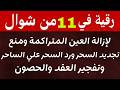 رقية في ليلة   من شوال لمنع تجديد السحر وحرق خدام السحر الأسود وسحر التفريق القارئ علاء عقل سمعها