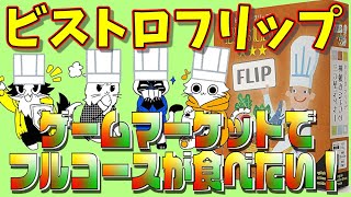 【ビストロフリップ】ゲムマでフルコースの料理が食いたいんじゃ！【ボードゲーム】 screenshot 4