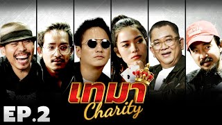 เทมา Charity EP.2 - กีฬาโป๊กเกอร์การกุศลสุดมันส์ของเหล่าเซเลบ