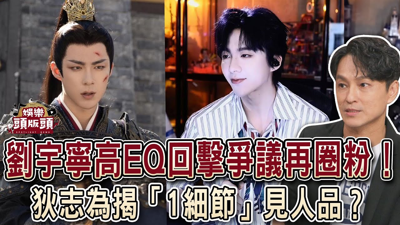 劉宇寧 高EQ回擊爭議再圈粉！狄志為揭「1細節」見人品？【娛樂頭版頭】