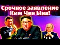 Срочное заявление Ким Чен Ына!