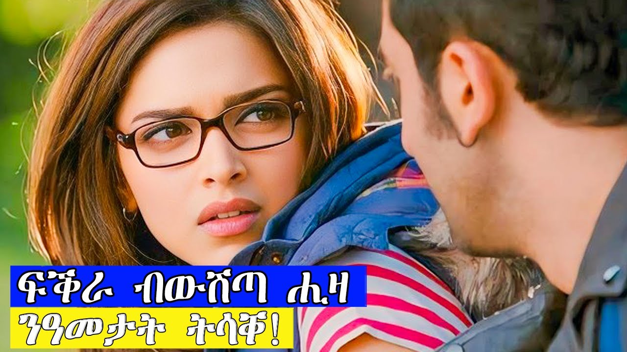 ፍቕራ ንዓመታት ሒዛ ተሳቐየት ጓል!