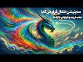 مدیتیشن انتقال فراوانی گایا جذب ثروت و فراوانی با اژدها