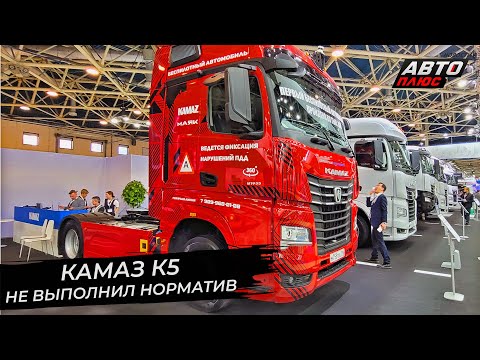КамАЗ К5 не выполнил норматив. КамАЗ К6 строит планы на перспективу | Новости с колёс №2711