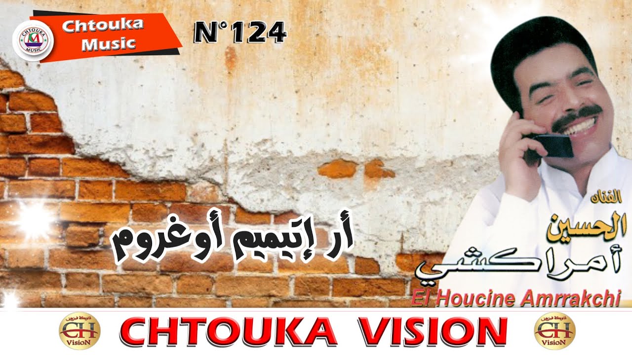 AMRRAKCHI / aritimim oghrom / album124 / أمراكشي / أريتيميم أغروم