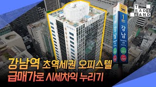 [No.0214] 서울 강남구, 한계 없는 미래가치 ‘강남!’ 오피스텔을 이 가격에?!😲독점 급매물😲 - WECL│트레이드랜드
