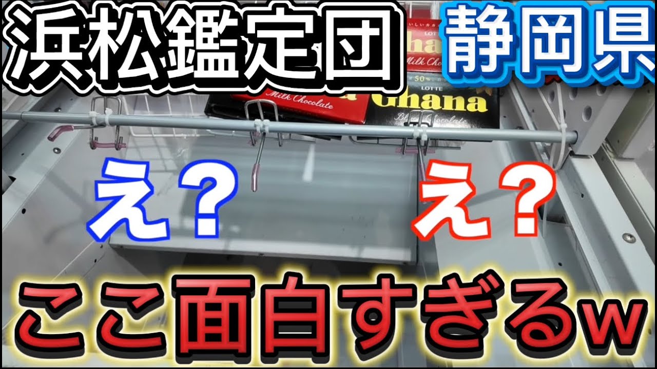 【フック設定&クレーンゲーム】ここの店色んな意味で面白すぎる！浜松鑑定団 #クレーンゲーム #ゲームセンター #ufoキャッチャー