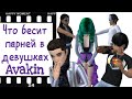 Что БЕСИТ ПАРНЕЙ в ДЕВУШКАХ ! Avakin life