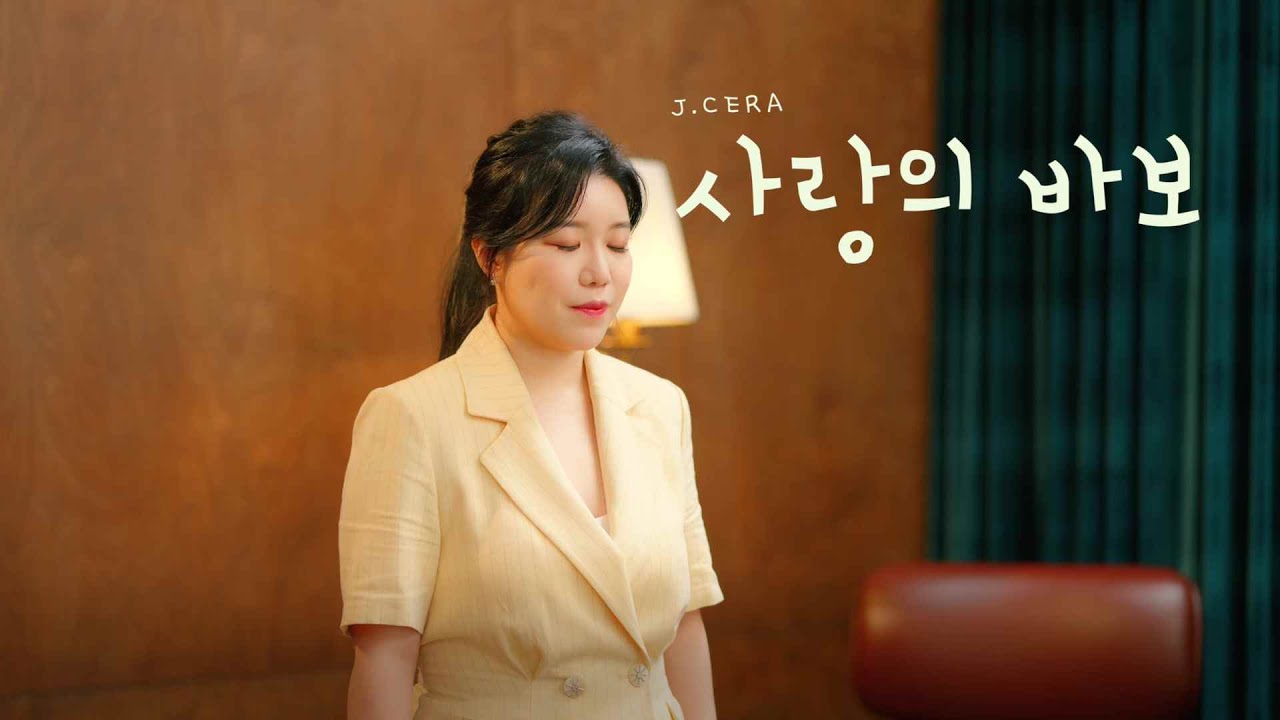 [Official] 제이세라 - '사랑의 바보' Live Full Ver. - YouTube Music