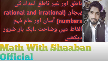 ناطق اور غیر ناطق اعداد کی پہچان (rational and irrational numbers) آسان اور عام فہم الفاظ میں وضاحت۔