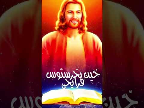 خين بخرستوس فرايحى للمعلم ابراهيم عياد