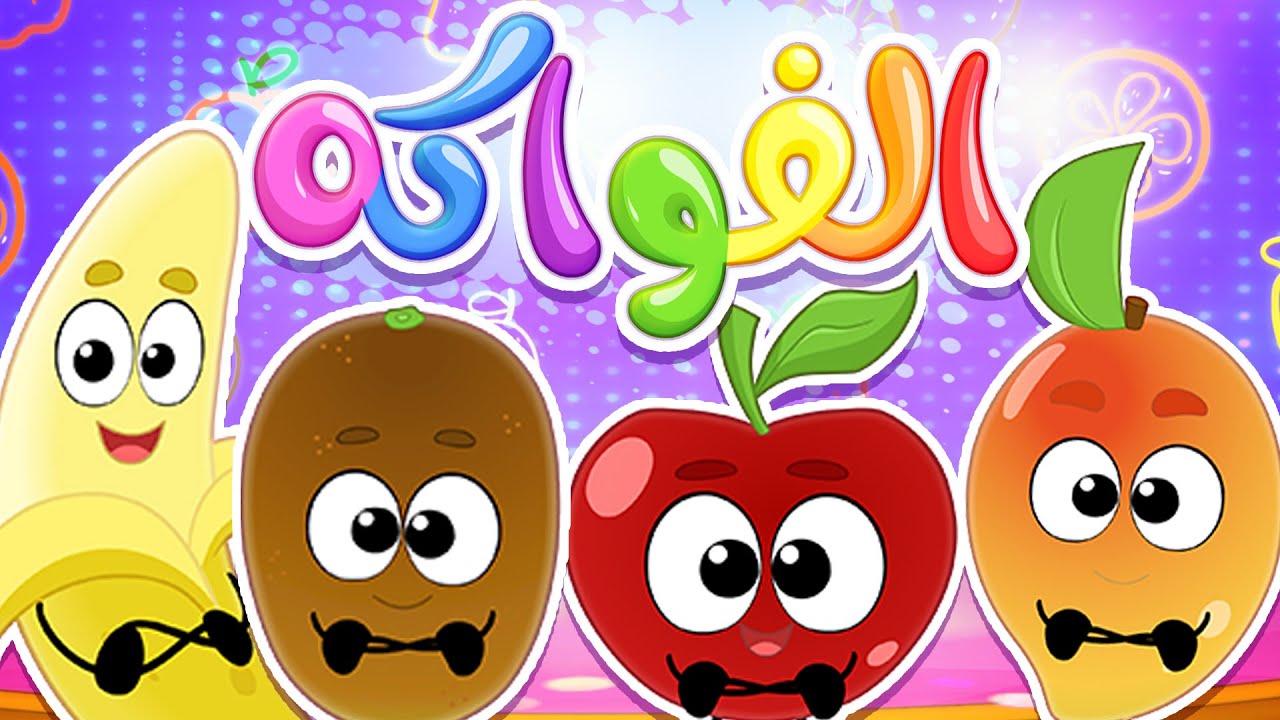 أغنية الفواكة الجديدة | قناة مرح كي جي - Marah KG
