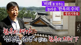 한옥의 대가 신영훈 선생이 밝히는 한옥의 지혜(생전 기록물) 하편/못 하나 박지 않은 한옥의 놀라움/사람을 중심으로 비례를 맞추는 놀라운 한옥의 수치/부산mbc 020627방송