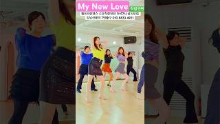 #라인댄스 #mynewlove #linedance #초급차차 #chacha #직장인반 #수요직장인반 #저녁7시 #퀴엔세라 #선릉역7번출구 010 8833 4921